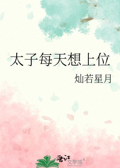 太子每天想上位