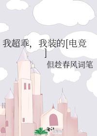 我超乖，我装的[电竞]