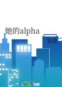 她的alpha