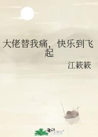 大佬替我痛,快乐到飞起