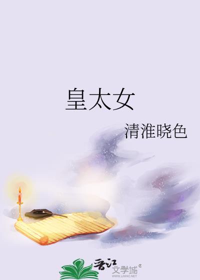 皇太女