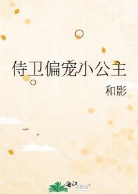 侍卫偏宠小公主
