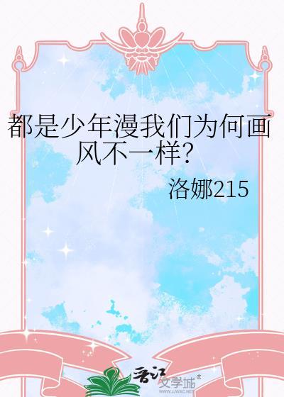 都是少年漫我们为何画风不一样?
