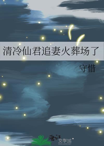 清冷仙君追妻火葬场了