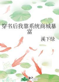 穿书后我靠系统商城暴富