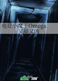 电竞小魔王Omega又甜又凶