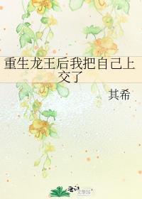 重生龙王后我把自己上交了